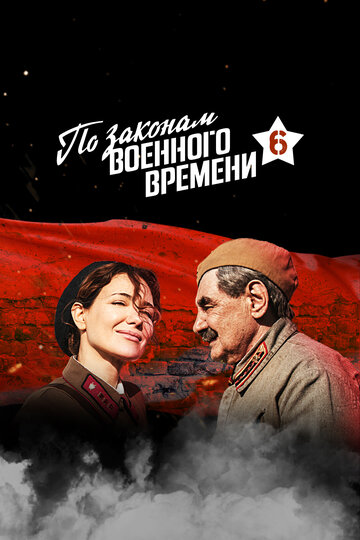 Смотреть По законам военного времени (2015) онлайн в Хдрезка качестве 720p