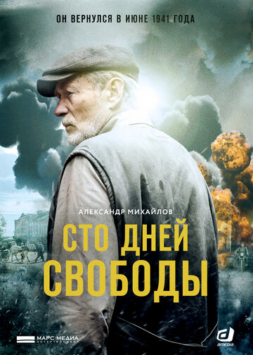 Смотреть Сто дней свободы (2017) онлайн в Хдрезка качестве 720p