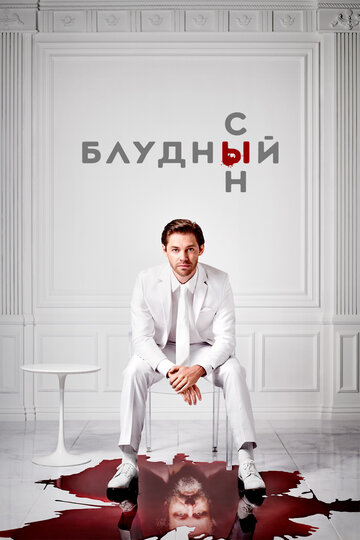 Смотреть Блудный сын (2019) онлайн в Хдрезка качестве 720p