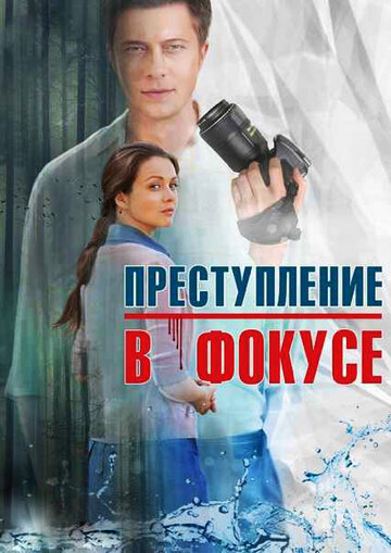 Смотреть Преступление в фокусе (2014) онлайн в Хдрезка качестве 720p